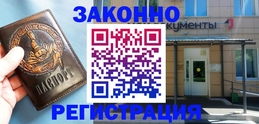 купить прописку в Звенигороде